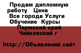 Продам дипломную работу › Цена ­ 15 000 - Все города Услуги » Обучение. Курсы   . Пермский край,Чайковский г.